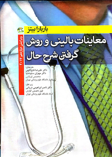 عکس معاینات بالینی و روش گرفتن شرح حال باربارابیتز 2017